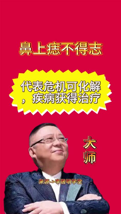 酒糟鼻 面相|李居明面相学47：酒糟鼻 失败的面相